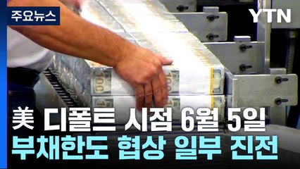 美 디폴트 예상시한 내달 5일로 늦춰져...부채한도협상 일부 진전 / YTN