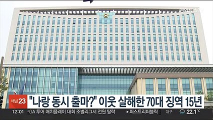 "나랑 동시 출마?" 이웃 살해한 70대 징역 15년