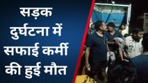 मिर्जापुर: तेज रफ्तार वाहन ने मचाया तांडव, सफाईकर्मी के खून से लाल हुई सड़क