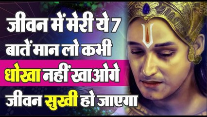 भगवान श्री कृष्ण  की ये 7 बातें जान लो जीवन सुखी हो जाएगा | Krishna vani