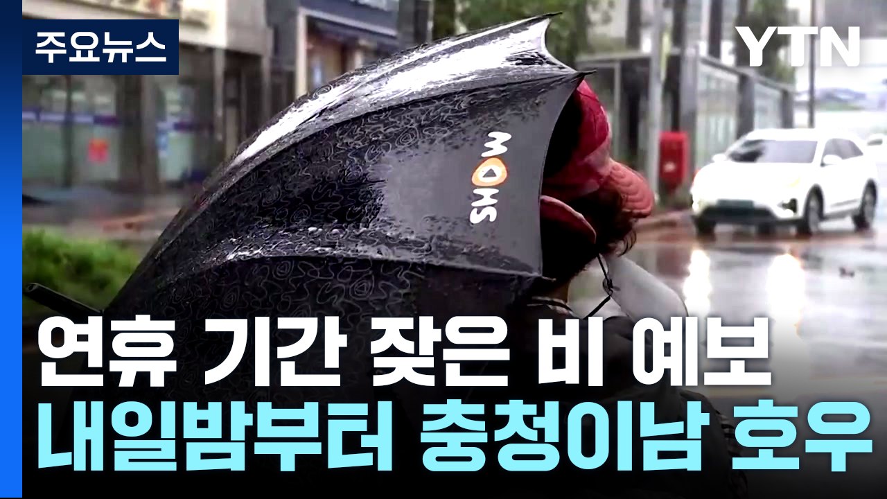내일 밤부터 충청 이남 최고 100mm 호우...'태풍 '마와르' 전망은? / YTN