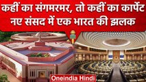 New Parliament Building के लिए कहां से आई सामग्री, PM Narendra Modi करेंगे उद्घाटन | वनइंडिया हिंदी