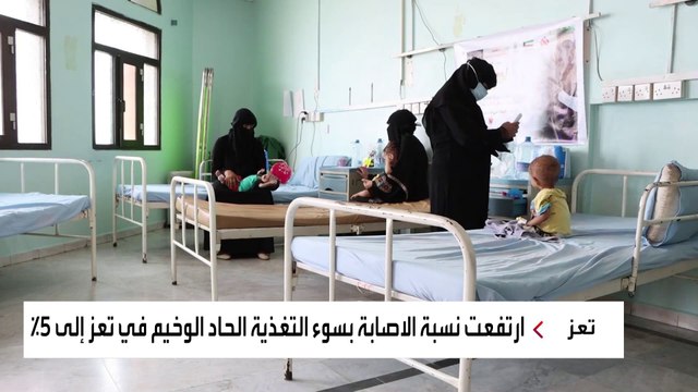 ارتفاع حالات الاصابة بسوء التغذية في #تعز إلى 4000 حالة خلال 3 أشهر #اليمن #العربية