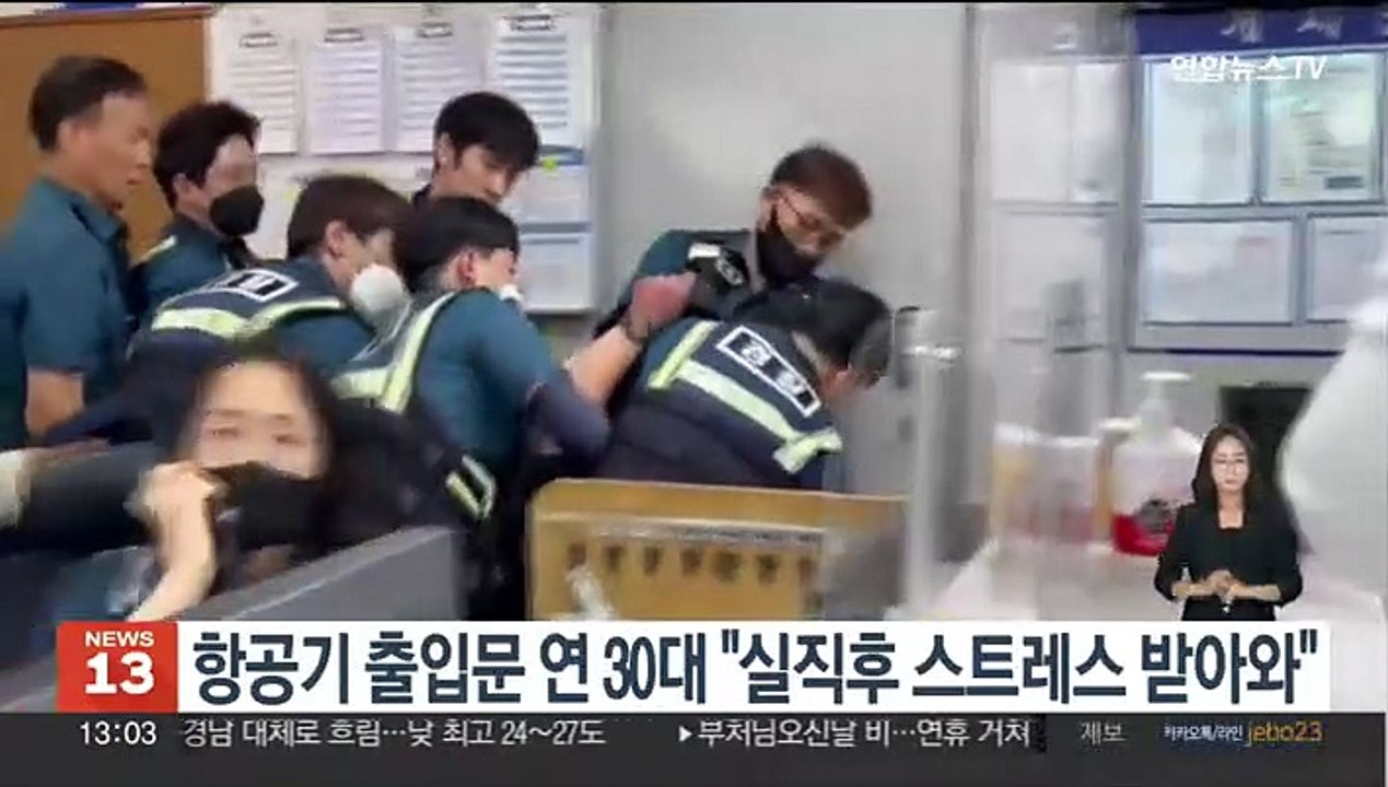 항공기 출입문 연 30대 "실직후 스트레스 받아와"