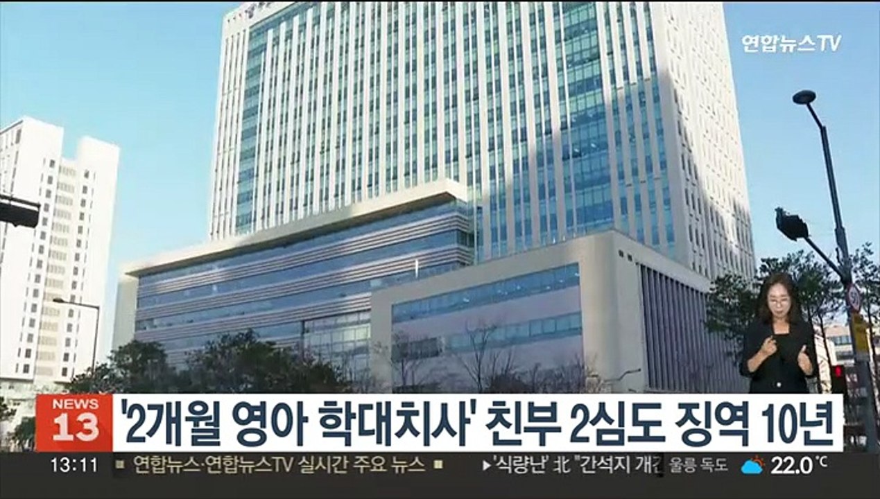 '2개월 영아 학대치사' 친부 2심도 징역 10년