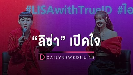 "ลิซ่า blackpink" เปิดใจทำไมเลือกใส่ "ชุดไทย" ในเอ็มวี LALISA | HOTSHOT เดลินิวส์ 27/05/66