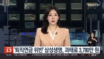 '퇴직연금 위반' 삼성생명, 과태료 3,780만원