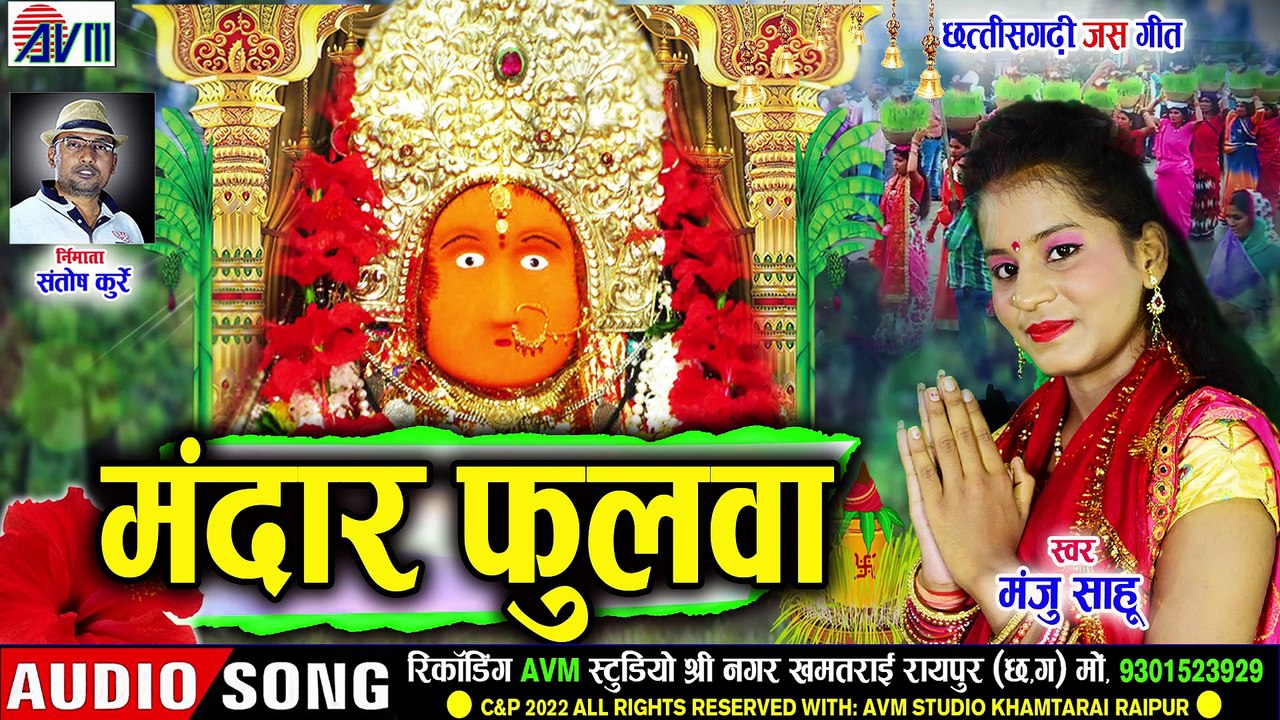 Manju Sahu _ Cg Jas Geet _ Mandar Fulwa _ Chhattisgarhi Bhakti Song Video 2022 _ AVM STUDIO