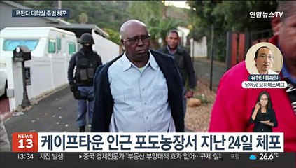 르완다 학살 주범, 성경책 들고 22년 만에 모습 드러내
