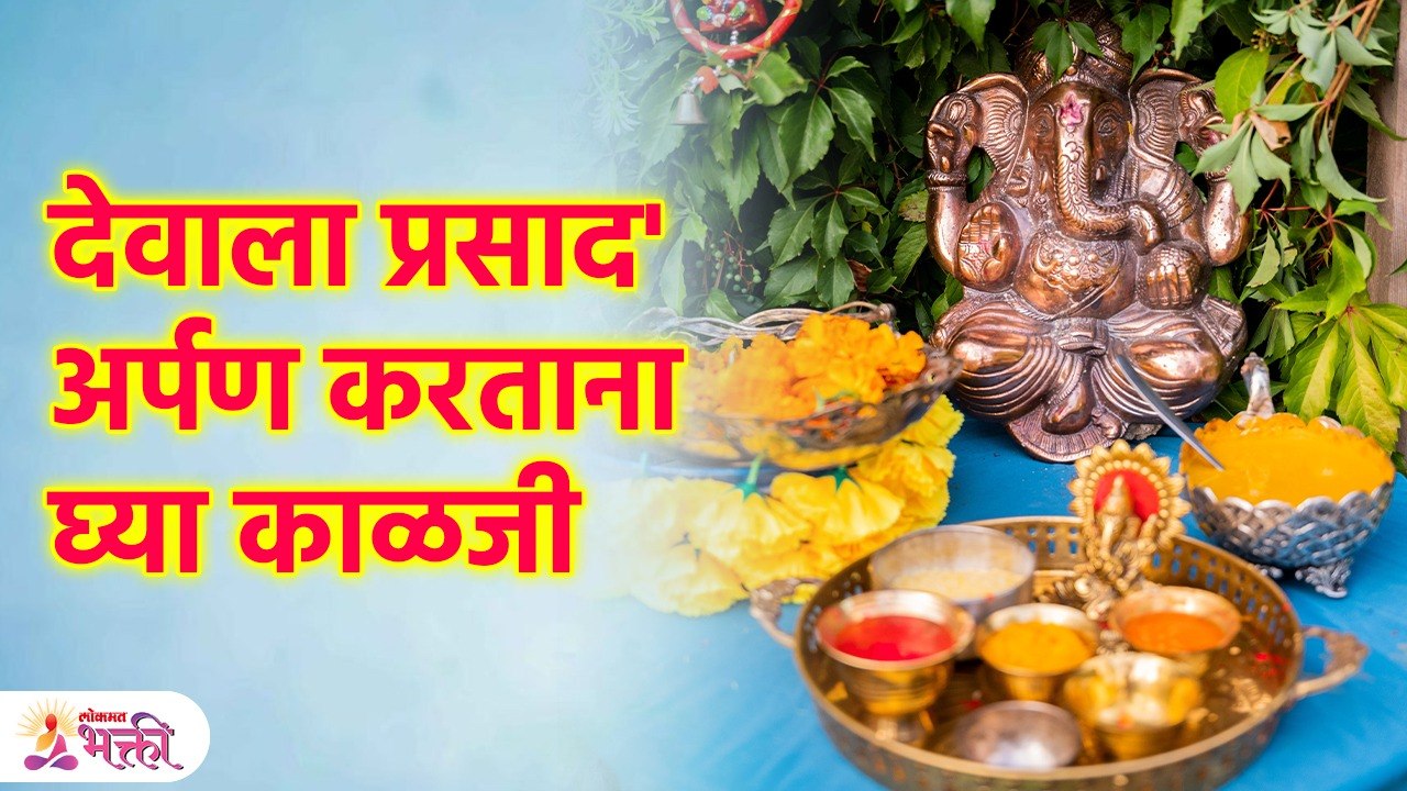देवाला प्रसाद अर्पण करताना काय काळजी घ्यावी? | Naivedya for God | Lokmat Bhakti | SG3
