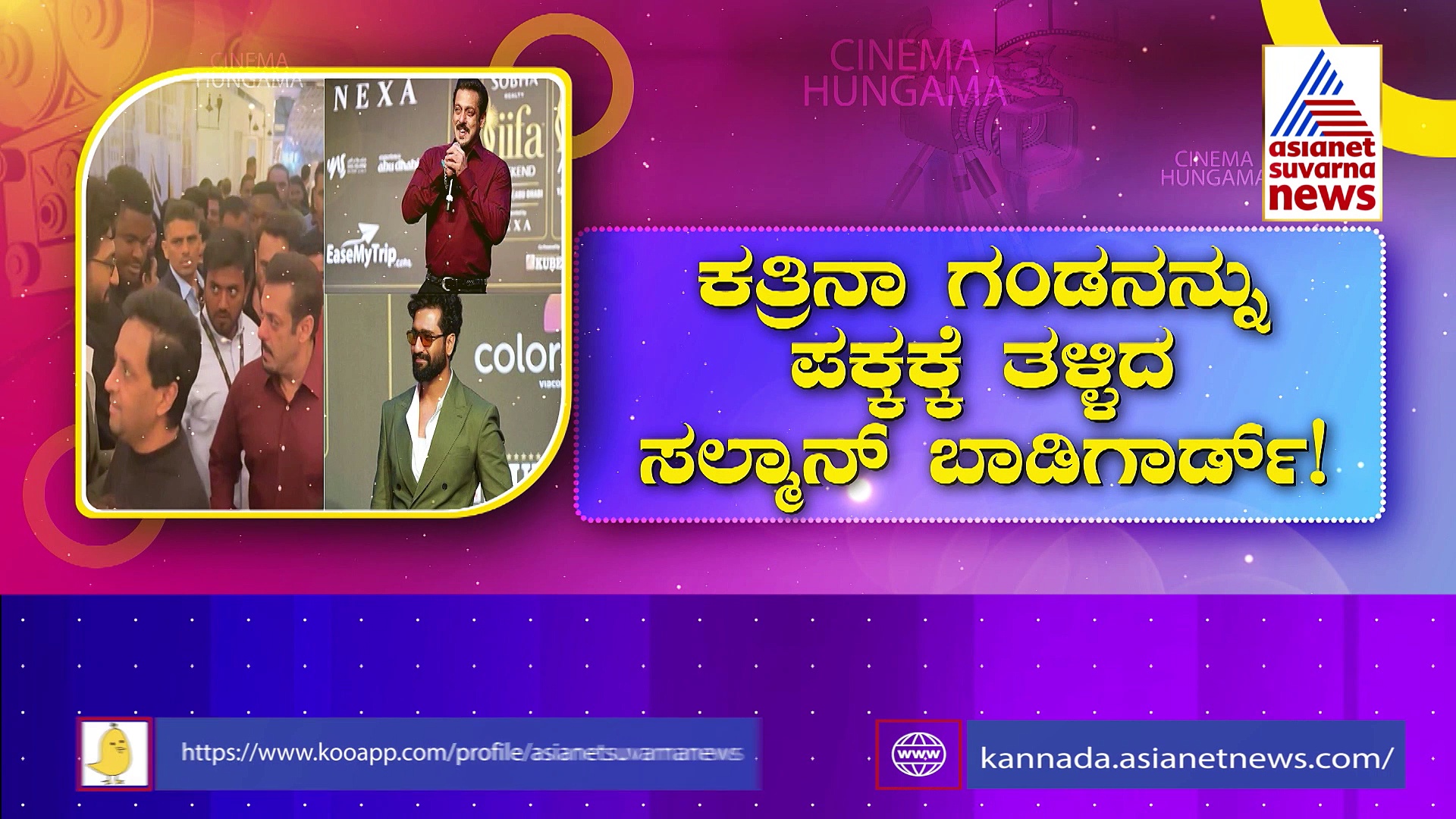 ಕತ್ರಿನಾ ಗಂಡನನ್ನು ಪಕ್ಕಕ್ಕೆ ತಳ್ಳಿದ ಸಲ್ಮಾನ್ ಬಾಡಿಗಾರ್ಡ್!: ಹೀಗ್ಯಾಕೆ ಮಾಡಿದ್ರು?