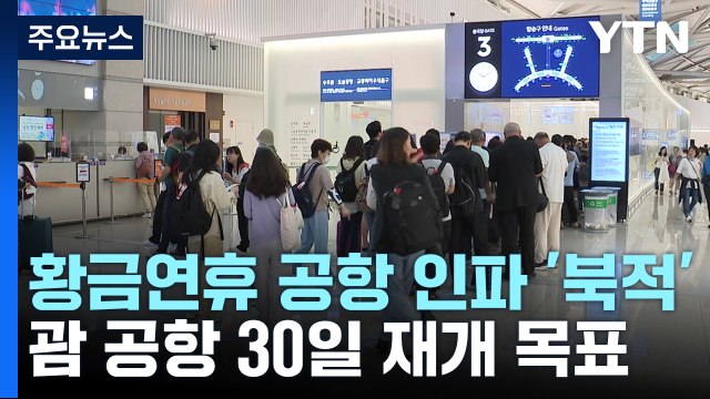 황금연휴 공항 인파 '북적' ...괌 공항 30일 재개 목표 / YTN