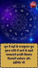जून में ग्रहों के राजकुमार बुध वृषभ राशि में जाने से पहले चमकाएंगे इनकी किस्मत