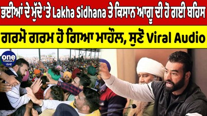 ਭਈਆਂ ਦੇ ਮੁੱਦੇ 'ਤੇ Lakha Sidhana ਤੇ ਕਿਸਾਨ ਆਗੂ ਦੀ ਹੋ ਗਈ ਬਹਿਸ, ਸੁਣੋ Viral Audio | OneIndia Punjabi