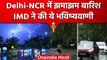 Weather Update: Delhi-ncr समेत इन इलाकों में Raining से मौसम सुहाना, IMD ने कहा...| वनइंडिया हिंदी