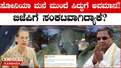 ಸೋನಿಯಾ ಗಾಂಧಿ ಭೇಟಿಗೆ ಹೋದ CM ಸಿದ್ದರಾಮಯ್ಯನವರನ್ನು ತಡೆದು ಭದ್ರತಾ ಸಿಬ್ಬಂದಿ ಎಡವಟ್ಟು