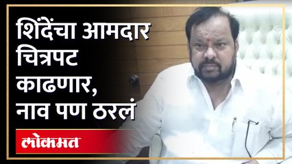 शहाजी पाटील म्हणाले चित्रपट काढणार, नाव पण सांगितलं, विषय सांगून उत्सुकता वाढवली |Shahaji Patil RA4