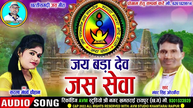 Sarla Gandharw _ Bhawar Singha _ Cg Jas Geet _ Jay Badadev Jas Sewa _ Chhattisgarhi Song _AVM STUDIO