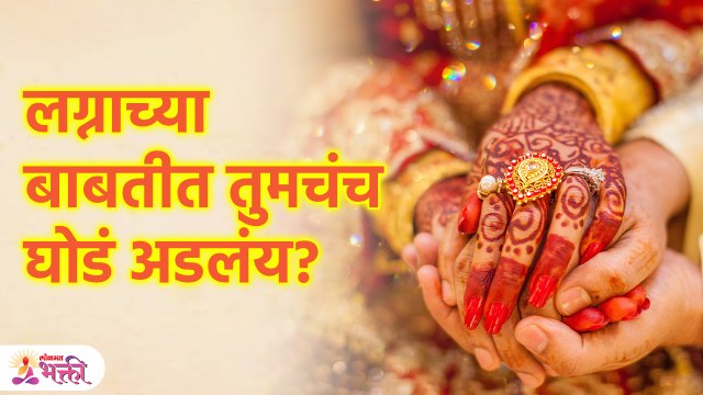 Astrology Tips | लग्नाच्या बाबतीत तुमचंच घोडं अडलंय | Astrology tips for Marriage |Lokmat Bhakti KA3