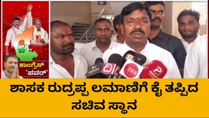 ಹಾವೇರಿ: ಶಾಸಕ ರುದ್ರಪ್ಪ ಲಮಾಣಿಗೆ ಕೈ ತಪ್ಪಿದ ಸಚಿವ ಸ್ಥಾನ