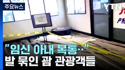 발 묶인 韓 여행객 "임신 아내 복통...사이판 배편이라도" / YTN