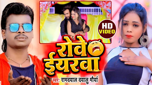 Video | रोवे ईयरवा | Ramdayal Dayalu Maurya | Rowe Eyarwa | Bhojpuri Sad Song 2023