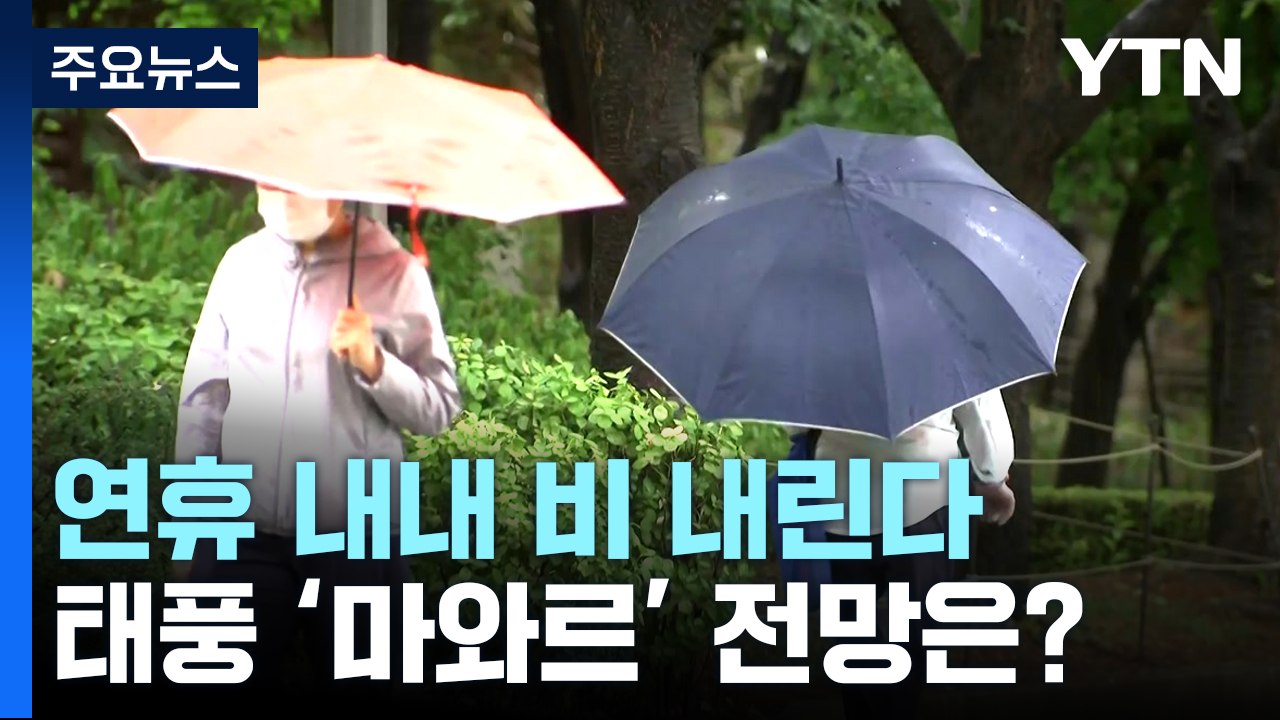 [날씨] 내일 밤부터 충청 이남 최고 100mm 호우...'태풍 '마와르' 전망은?...
