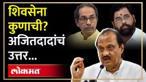 शिवसेना कोणाची यावर अजित पवार स्पष्टचं बोलले | Ajit Pawar on Shiv Sena | Shinde V/S Thackeray | RA3