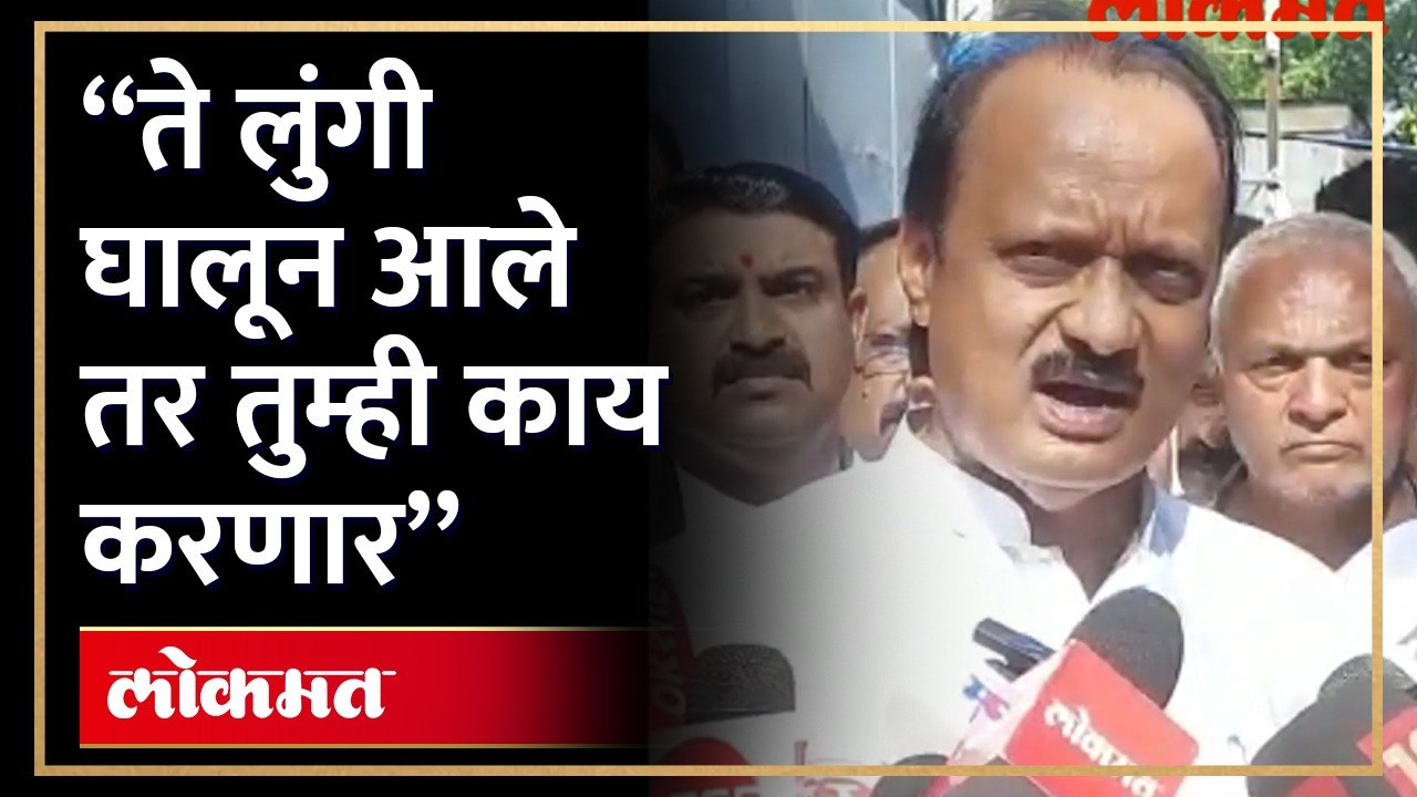 Ajit Pawar | "आपली संस्कृती त्यानुसार मंदिरात प्रवेश द्यावा...", अजितदादा स्पष्टचं बोलले... | RA4