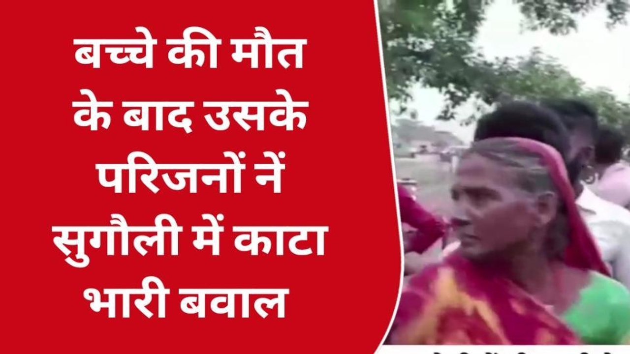 पूर्वी चंपारण: झोलाछाप डॉक्टर की लापरवाही के कारण एक बच्चे की हुई मौत, परिजनों ने लगाया ये आरोप