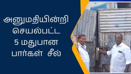 திண்டுக்கல்: அனுமதியின்றி செயல்பட்ட மதுபான பார்களுக்கு சீல் !