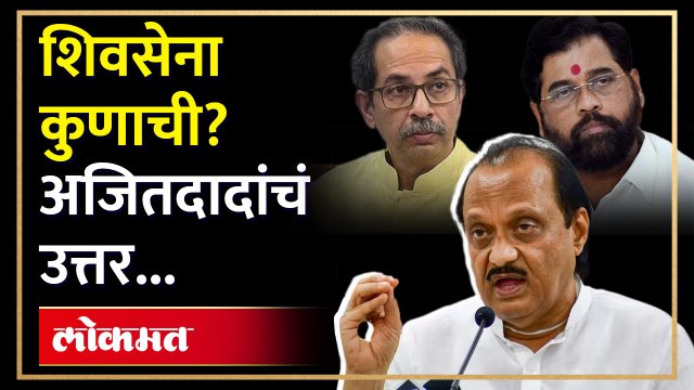 शिवसेना कोणाची यावर अजित पवार स्पष्टचं बोलले | Ajit Pawar on Shiv Sena | Shinde V/S Thackeray | RA3ajit pawar,shivsena,ajit pawar on eknath shinde,ajit pawar latest news,shivsena bow and arrow,ajit pawar on sambhaji maharaj,ajit pawar speech,ajit pawar on
