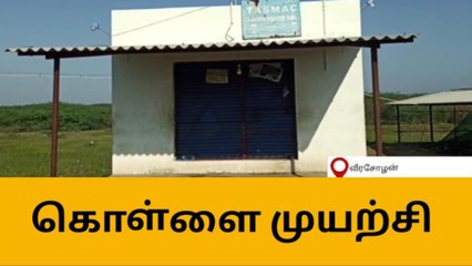 விருதுநகர்: டாஸ்மாக் கடையில் திருட வந்தவர்கள் திசை தெரியாமல் ஓட்டம் !