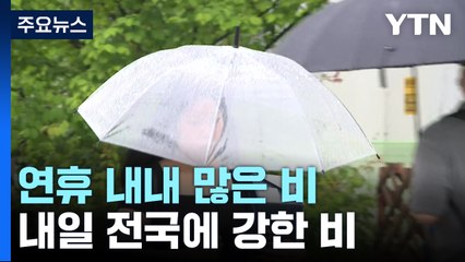 내일 전국 요란한 비...밤부터 충청 100mm 호우 / YTN