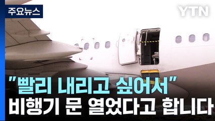 비행기 문 연 30대, "빨리 내리고 싶어서"...구속 방침 / YTN