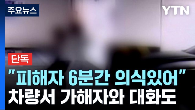 [단독] '교제 폭력 신고' 피해자 흉기 찔리고도 한동안 의식...가해자와 대화도 / YTN