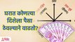 Vastu Tips For Money | कोणत्या दिशेला पैसा ठेवल्याने वाढतो आणि कोणत्या दिशेला घटतो | Vastu Tips |PR3