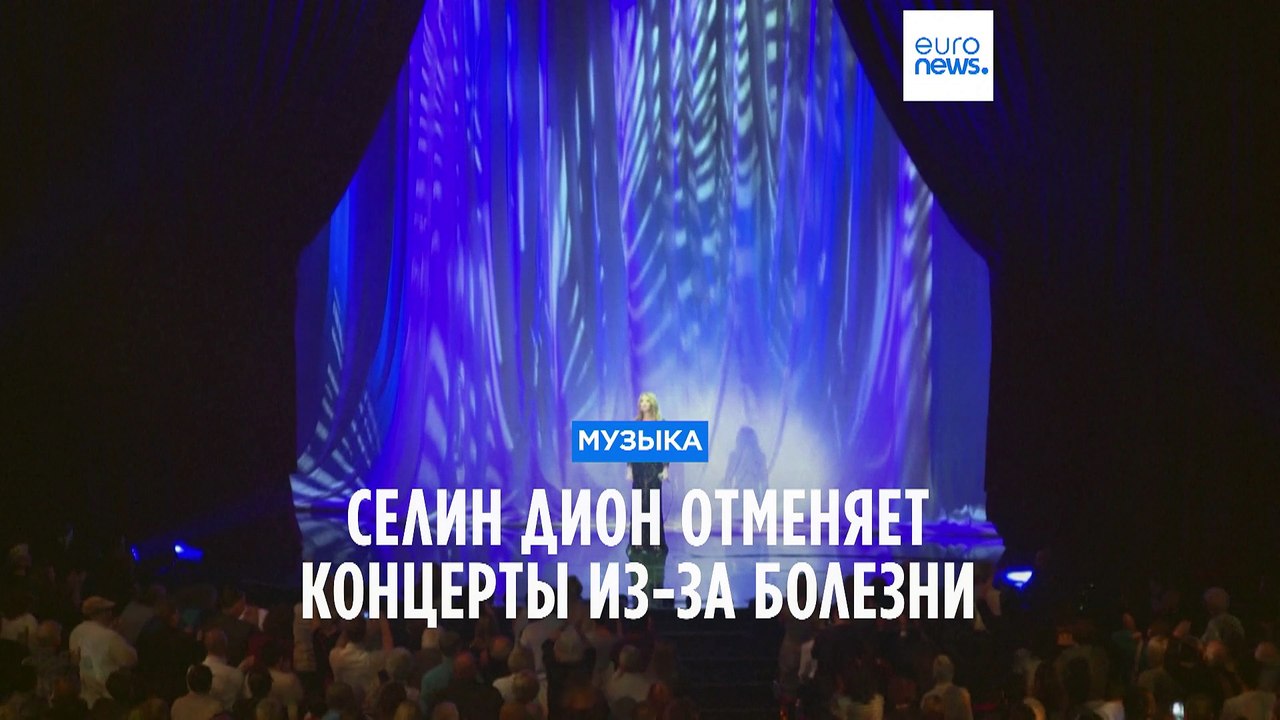 Селин Дион отменяет концерты своего европейского турне