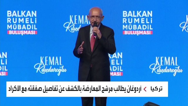 #أردوغان يطالب كليتشدار أوغلو بالكشف عن تفاصيل صفقته مع الأكراد‏ #العربية #تركيا #الانتخابات_التركية