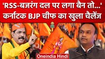 Karnataka में Bajrang Dal और RSS को बैन करने को लेकर BJP ने Congress को दी चेतावनी | वनइंडिया हिंदी