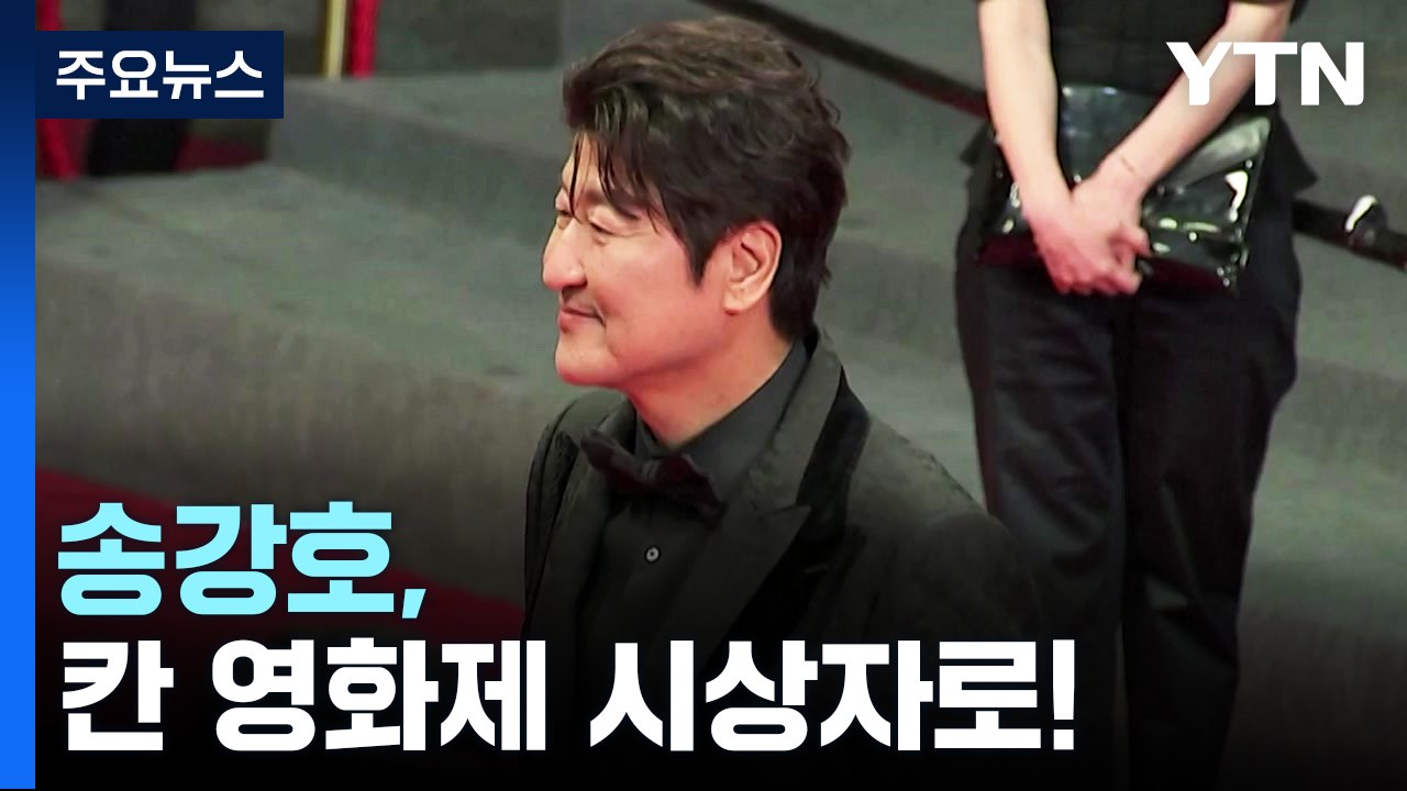 송강호, 칸 영화제 폐막식 시상자로...황금종려상 수상작은? / YTN
