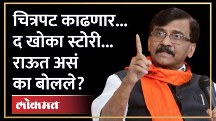 The Kerala Story चा प्रश्न, राऊतांनी द खोका स्टोरीनं उत्तर दिलं.. | Sanjay Raut | Khoka Story | RA4