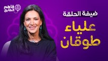 علياء طوقان بعد غياب سنوات عن الإعلام.. فاهمة الطابق الأردني؟