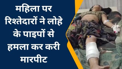 भीलवाड़ा: रिश्तेदारों ने ही महिला पर लोहे के सरियों से किया जानलेवा हमला, देखिए खबर
