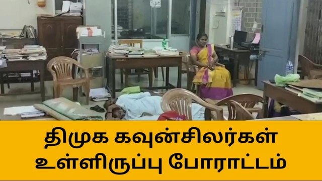 குமரி: பேரூராட்சி அலுவலகத்தில் கவுன்சிலர்கள் உள்ளிருப்பு போராட்டம் !