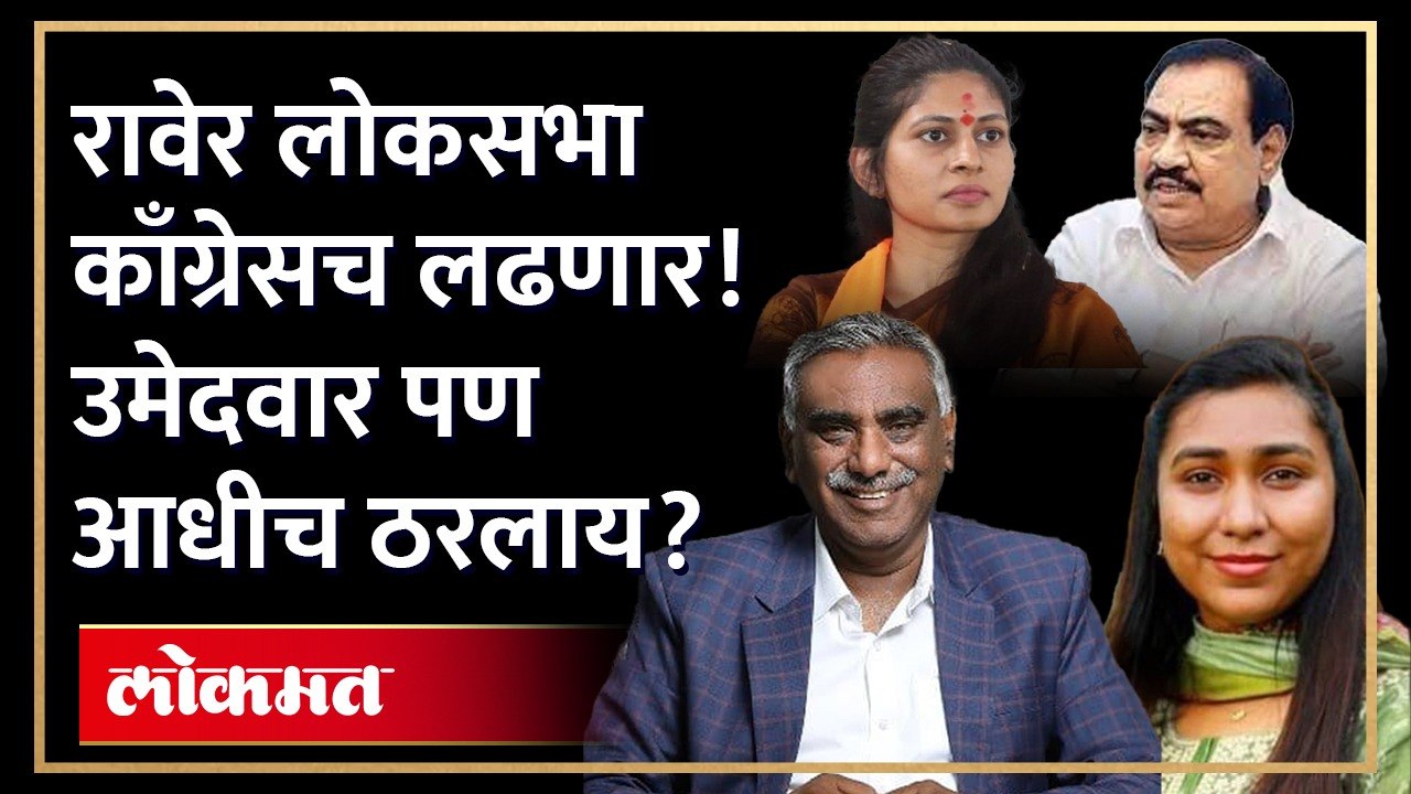 काँग्रेसचे प्रदेश उपाध्यक्ष डॉ. उल्हास पाटलांनी मोठा राजकीय दावा केलाय... | Raver | Ulhas Patil