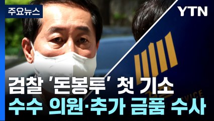 '돈봉투' 첫 기소한 검찰, 수수 의원·추가 금품 수사 박차 / YTN