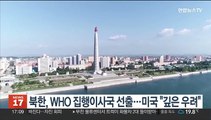 북한, WHO 집행이사국 선출…미국 