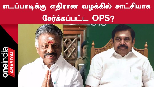 EPS-க்கு எதிரான வழக்கில் அறிக்கையை சமர்ப்பித்த போலீஸ்.. சாட்சியாக சேர்க்கப்பட்ட OPS ?