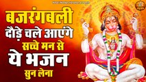 बजरंगबली दौड़े चले आएंगे सच्चे मन से ये भजन सुन लेना | Bajrangbali Ji Bhajan | Shree Hanuman Bhajan ~ @kesariNandanHanuman